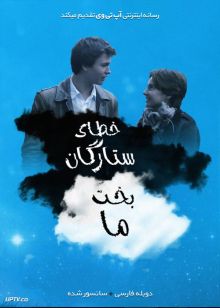 دانلود فیلم The Fault in Our Stars 2014 خطای ستارگان بخت ما با دوبله فارسی