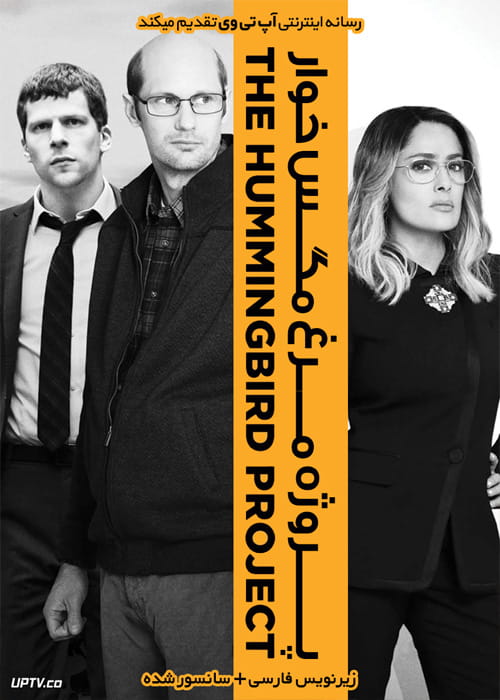 دانلود فیلم The Hummingbird Project 2018 پروژه مرغ مگس خوار با زیرنویس فارسی