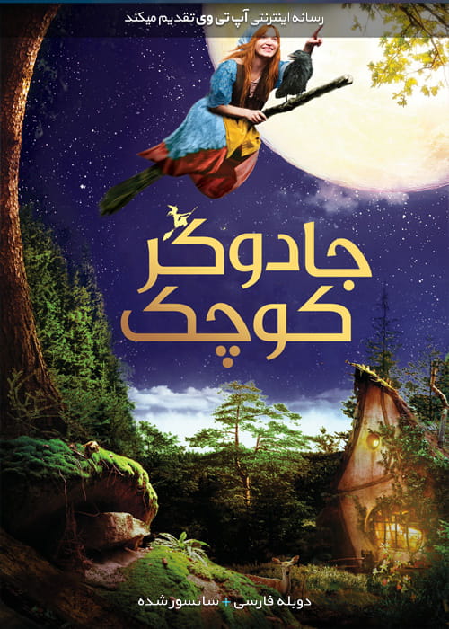 دانلود فیلم The Little Witch 2018 جادوگر کوچولو با دوبله فارسی