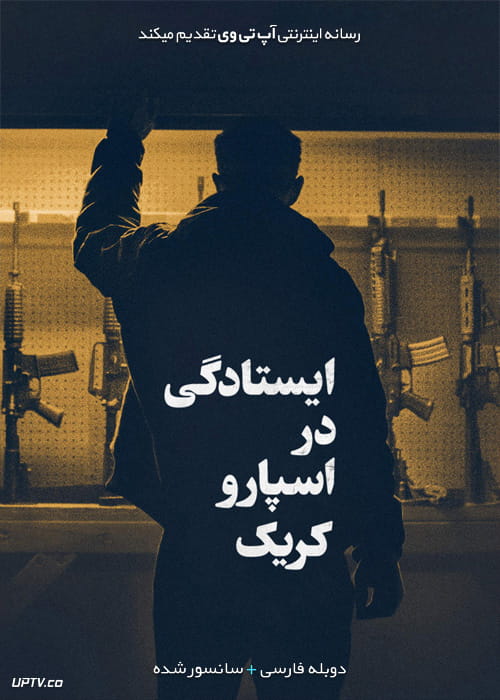 دانلود فیلم The Standoff at Sparrow Creek 2018 ایستادگی در اسپارو کریک با دوبله فارسی