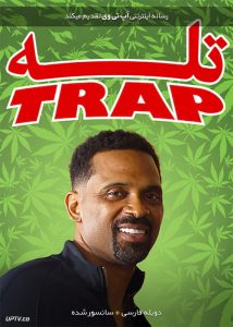 دانلود فیلم The Trap 2019 تله با دوبله فارسی و کیفیت عالی