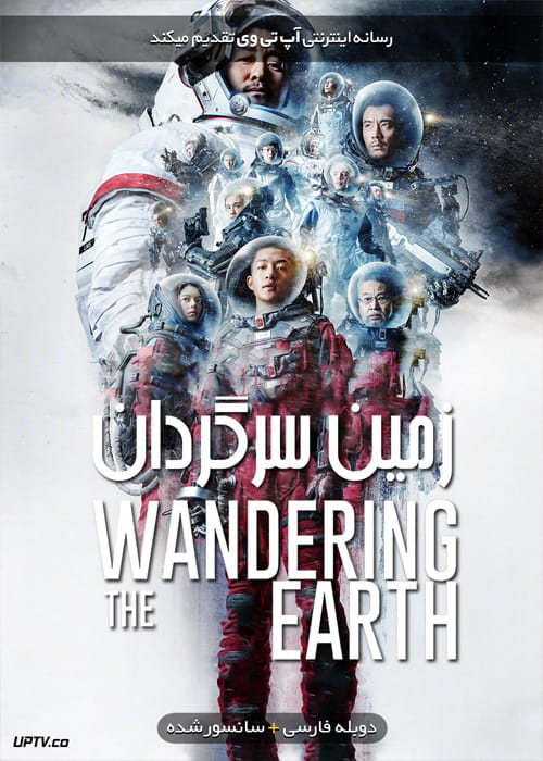 دانلود فیلم The Wandering Earth 2019 زمین سرگردان با دوبله فارسی