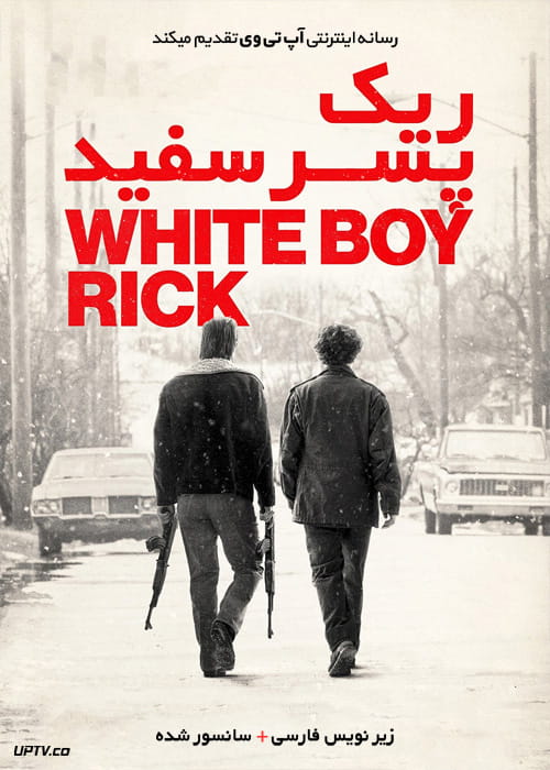 دانلود فیلم White Boy Rick 2018 ریک پسر سفید با زیرنویس فارسی
