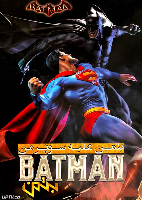 دانلود انیمیشن بتمن علیه سوپرمن با دوبله فارسی
