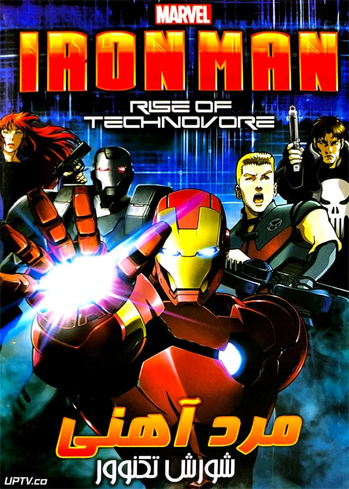 دانلود انیمیشن مرد آهنی شورش تکنوور با دوبله فارسی