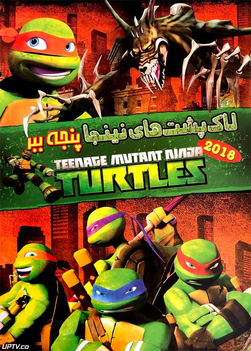 دانلود انیمیشن لاکپشت های نینجا پنجه ببر با دوبله فارسی