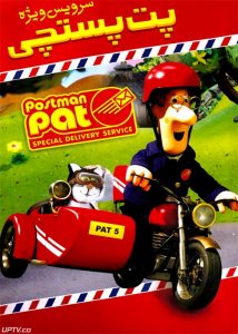 دانلود انیمیشن پت پستچی سرویس ویژه با دوبله فارسی