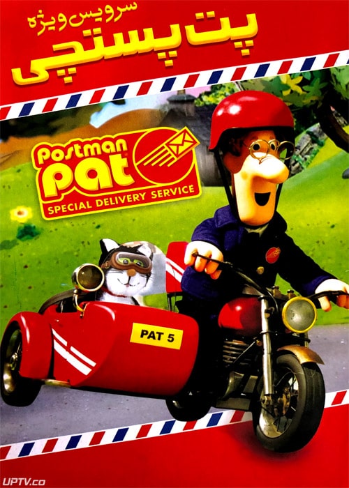 دانلود انیمیشن پت پستچی سرویس ویژه با دوبله فارسی