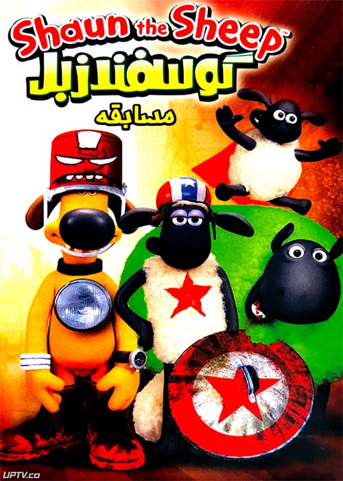 دانلود انیمیشن گوسفند زبل مسابقه با دوبله فارسی