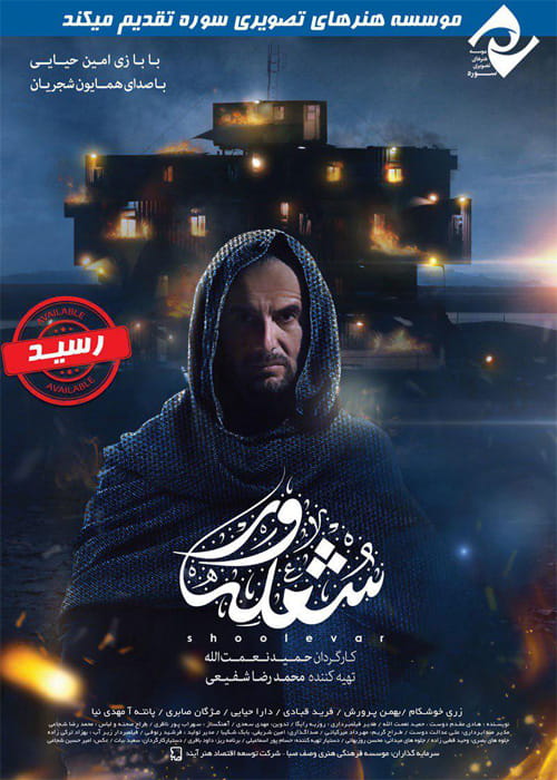 دانلود فیلم شعله ور با کیفیت عالی و لینک مستقیم