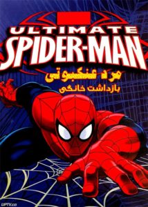 دانلود انیمیشن مرد عنکبوتی بازداشت خانگی دوبله فارسی