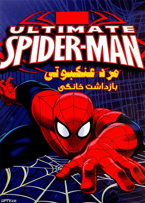 دانلود انیمیشن مرد عنکبوتی بازداشت خانگی دوبله فارسی