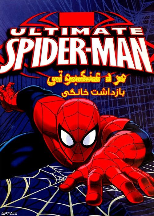 دانلود انیمیشن مرد عنکبوتی بازداشت خانگی دوبله فارسی