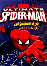 انیمیشن مرد عنکبوتی بازداشت خانگی