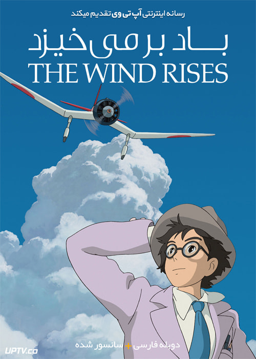 دانلود انیمیشن باد بر می خیزد The Wind Rises 2013 دوبله فارسی