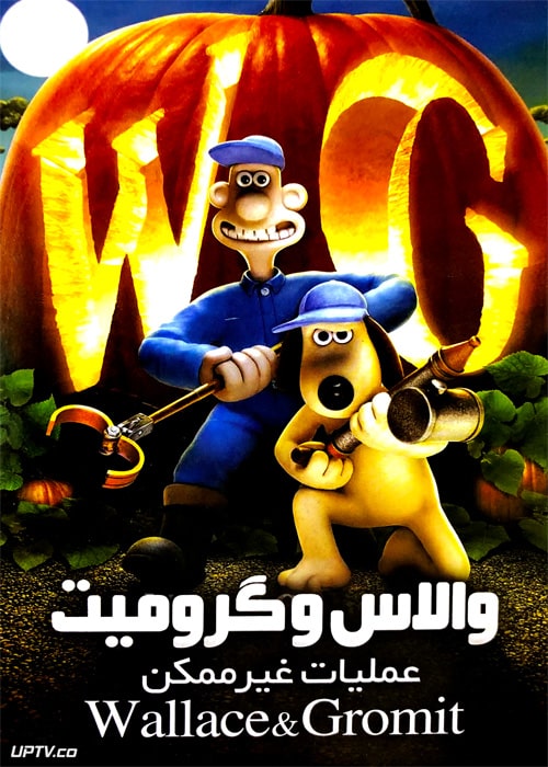 دانلود انیمیشن والاس و گرومیت در عملیات غیر ممکن با دوبله فارسی