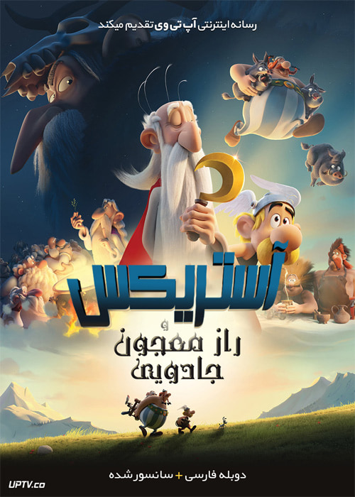 دانلود انیمیشن آستریکس و راز معجون جادویی Asterix The Secret of the Magic Potion 2018 با دوبله فارسی