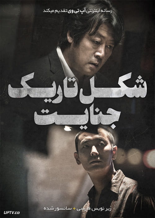 دانلود فیلم Dark Figure of Crime 2018 شکل تاریک جنایت با زیرنویس فارسی