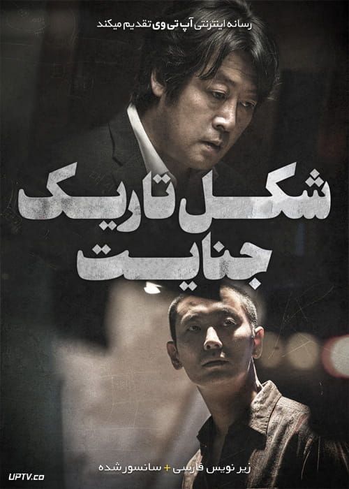 دانلود فیلم Dark Figure of Crime 2018 شکل تاریک جنایت با زیرنویس فارسی