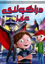 انیمیشن دراکولای عزیز