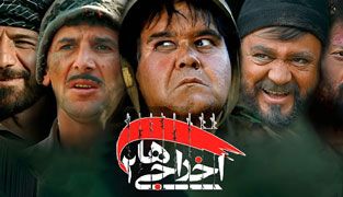 فیلم اخراجی ها 2