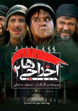 فیلم اخراجی ها 2