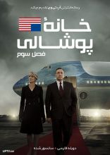 سریال خانه پوشالی