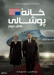 دانلود سریال House of Cards خانه پوشالی [ فصل اول تا ششم ] با دوبله فارسی