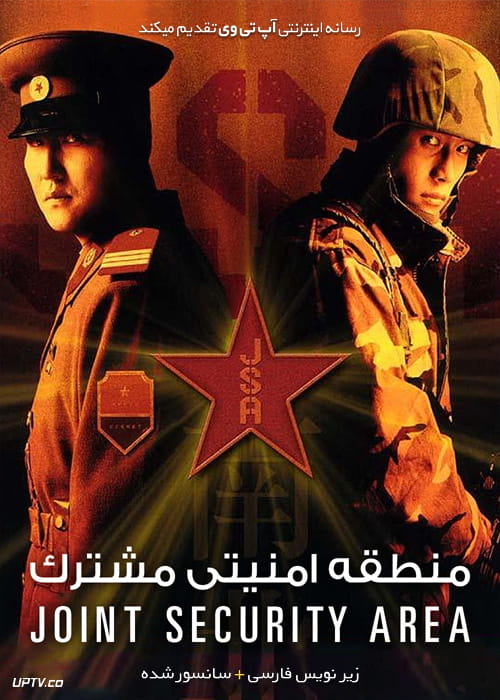 دانلود فیلم Joint Security Area 2000 منطقه امنیتی مشترک با زیرنویس فارسی