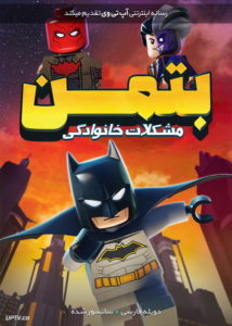 دانلود انیمیشن لگو دی سی بتمن مشکلات خانوادگی lego dc batman family matters 2019 با دوبله فارسی