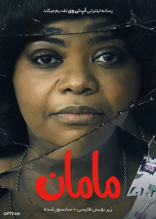 دانلود فیلم Ma 2019 مامان با زیرنویس فارسی