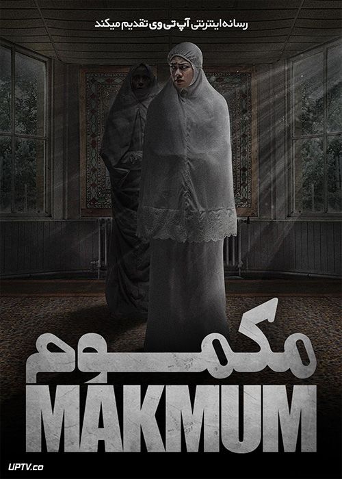 فیلم ترسناک مکموم Makmum 2019 با زیرنویس فارسی