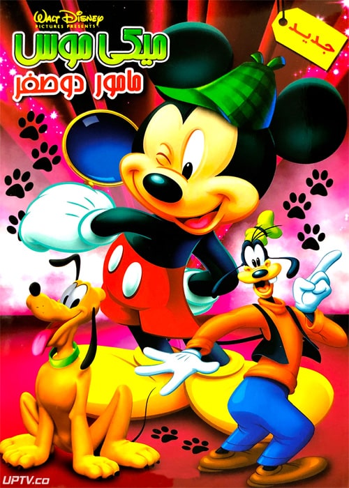 دانلود انیمیشن میکی موس مامور دو صفر با دوبله فارسی