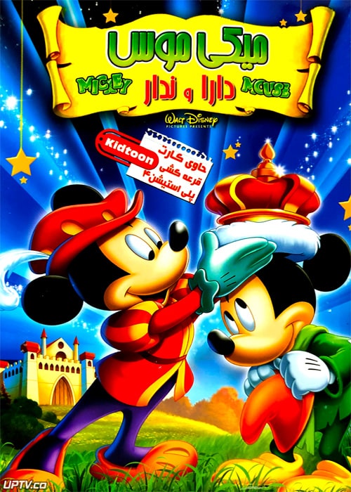 دانلود انیمیشن میکی موس دارا و ندار دوبله فارسی