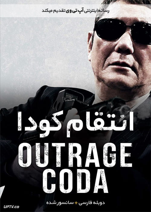 دانلود فیلم Outrage Coda 2017 انتقام کودا با زیرنویس فارسی