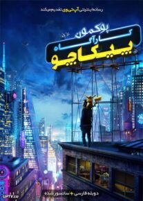 دانلود فیلم پوکمون کارآگاه پیکاچو Pokémon Detective Pikachu 2019 دوبله فارسی