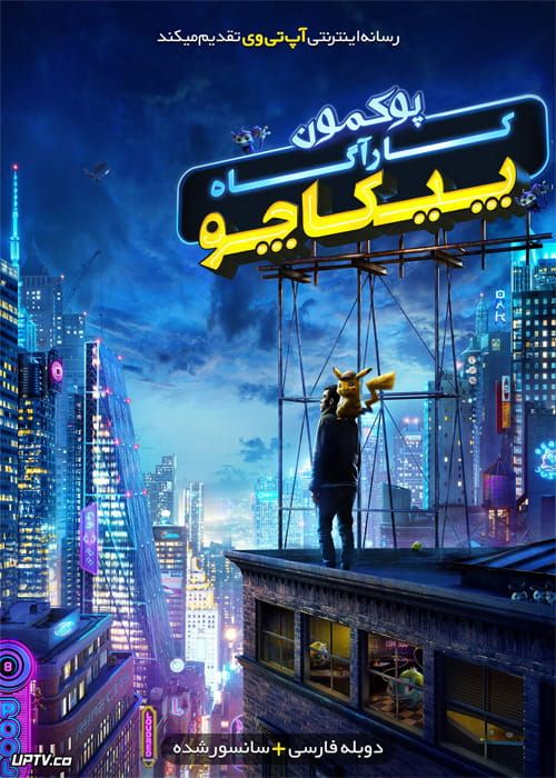 دانلود فیلم پوکمون کارآگاه پیکاچو Pokémon Detective Pikachu 2019 دوبله فارسی