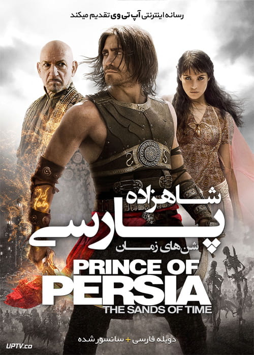 دانلود فیلم Prince of Persia The Sands of Time 2010 شاهزاده پارسی شن های زمان با دوبله فارسی
