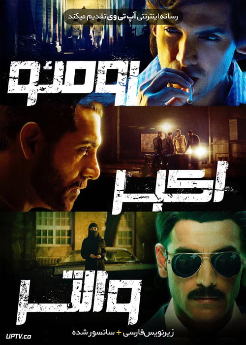 دانلود فیلم Romeo Akbar Walter 2019 رومئو اکبر والتر با زیرنویس فارسی