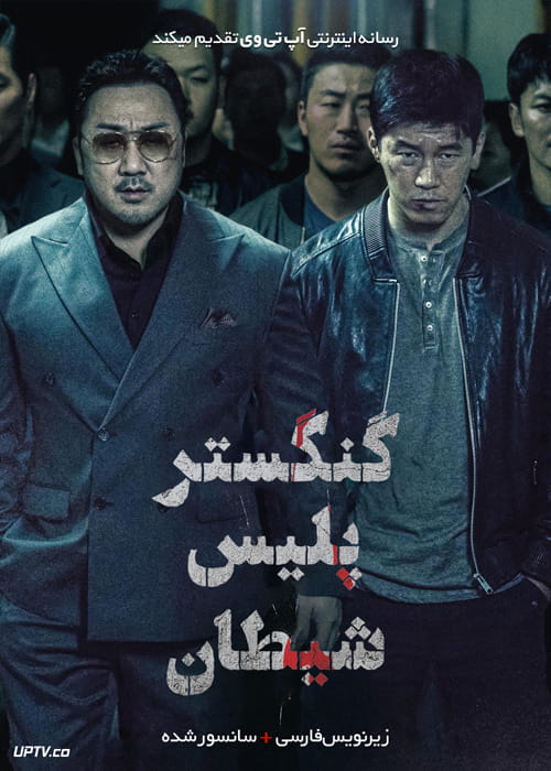 فیلم گنگستر پلیس شیطان The Gangster The Cop The Devil 2019 با زیرنویس فارسی