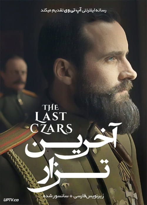 دانلود سریال آخرین تزار The Last Czars فصل اول با زیرنویس فارسی