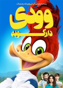 دانلود انیمیشن وودی دارکوبه Woody Woodpecker 2017 با دوبله فارسی