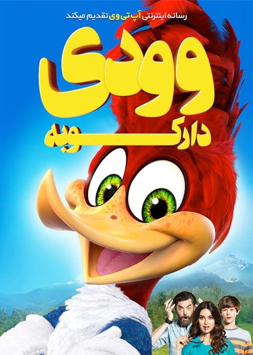 دانلود انیمیشن وودی دارکوبه Woody Woodpecker 2017 با دوبله فارسی