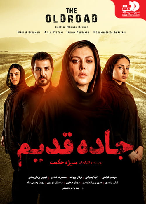 دانلود فیلم جاده قدیم با کیفیت عالی و لینک مستقیم