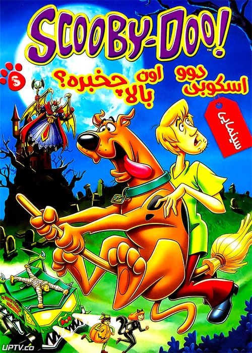 دانلود انیمیشن اسکوبی دوو اون بالا چه خبره با دوبله فارسی