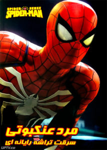 دانلود انیمیشن مرد عنکبوتی سرقت تراشه رایانه ای دوبله فارسی