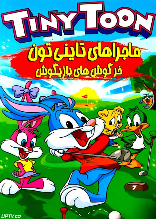 دانلود انیمیشن ماجراهای تاینی تون خرگوش های بازیگوش دوبله فارسی