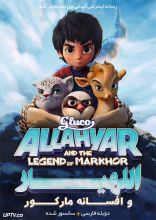 انیمیشن اللهیار و افسانه مارخور