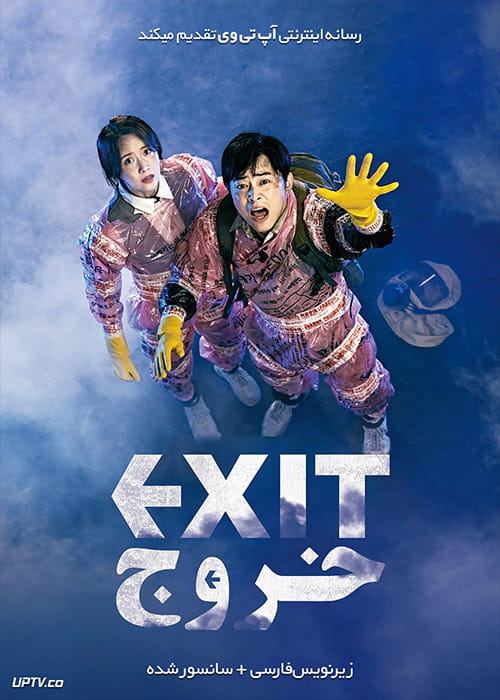 دانلود فیلم EXIT 2019 خروج با زیرنویس فارسی