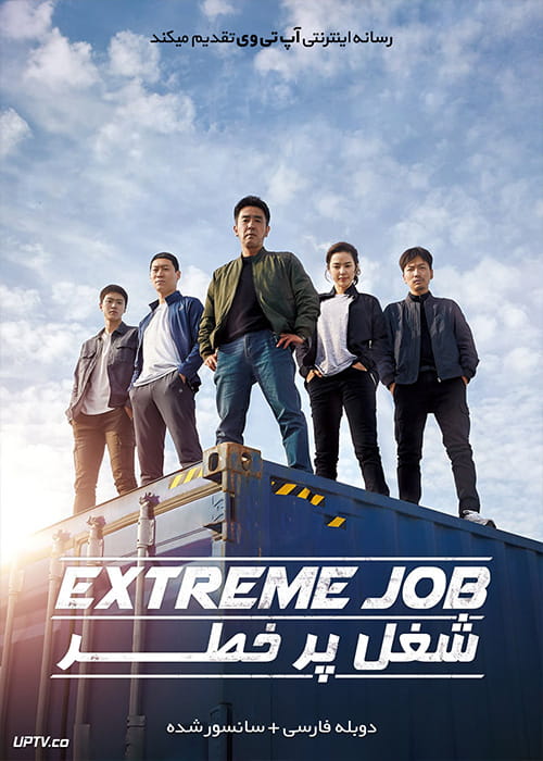 دانلود فیلم Extreme Job 2019 شغل پر خطر با زیرنویس فارسی